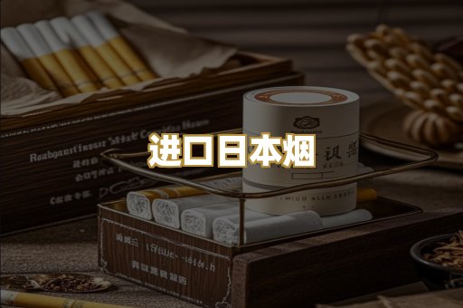 进口日本烟
